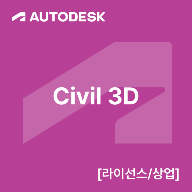 Civil 3D [라이선스/상업]